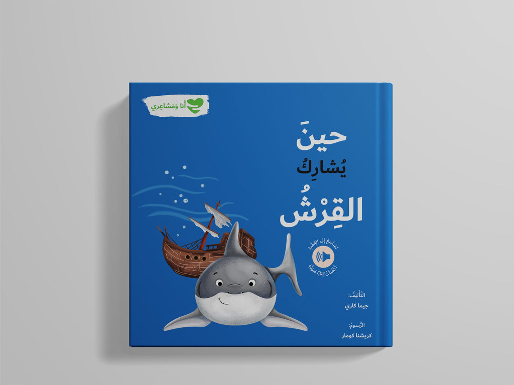 أنا ومشاعري - حين يشارك القرش