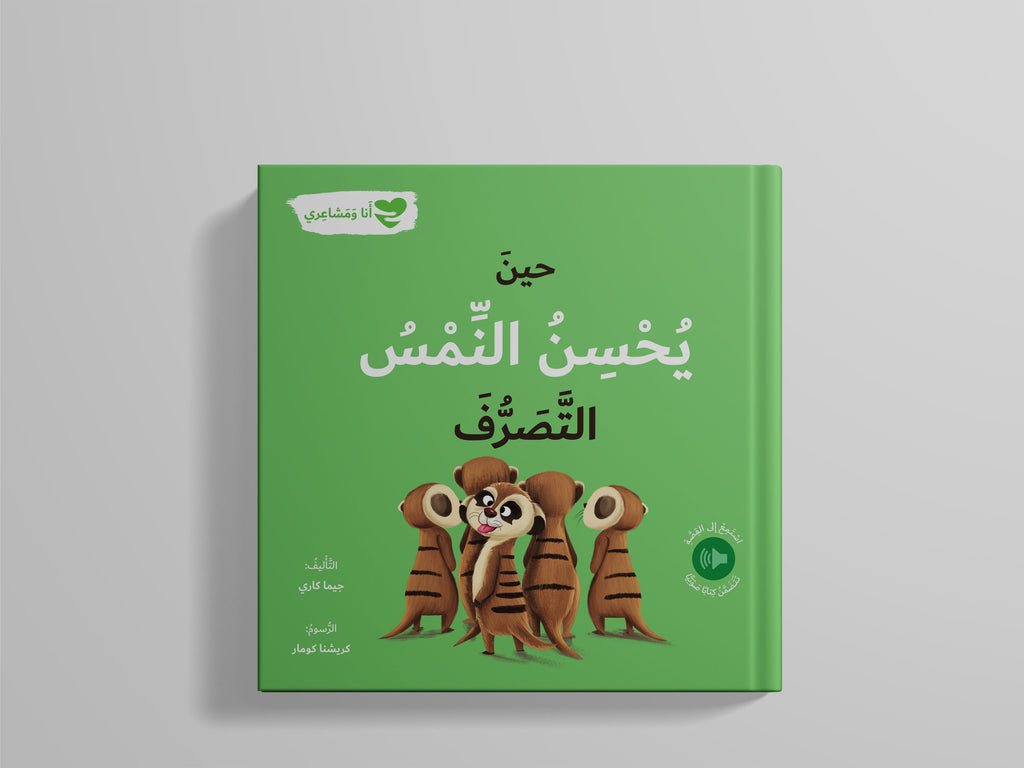 أنا ومشاعري - حين يحسن النمس التصرف