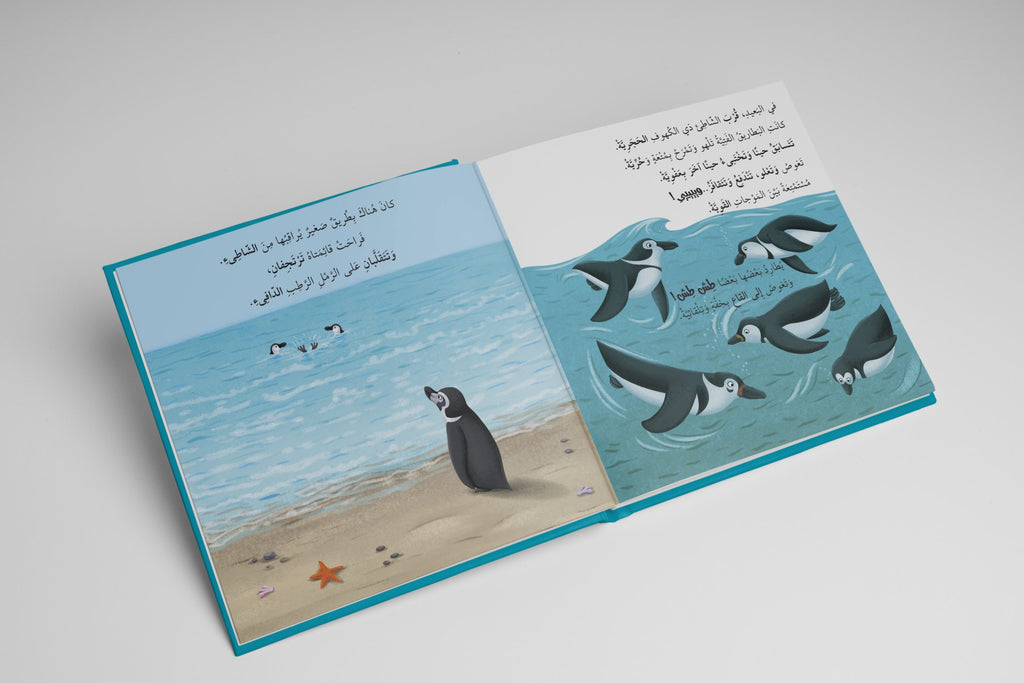 أنا ومشاعري - حين يبعد البطريق