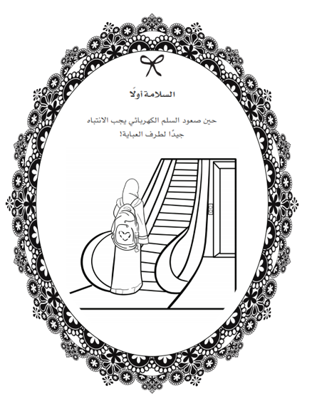 عبايتك بألوانك - كراسة تلوين