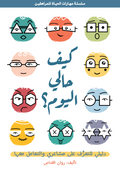 كيف حالي اليوم؟