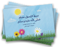 سيرة الرسول محمد - كتاب متحرك