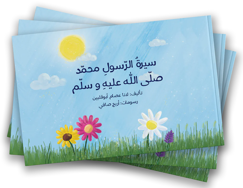 سيرة الرسول محمد - كتاب متحرك