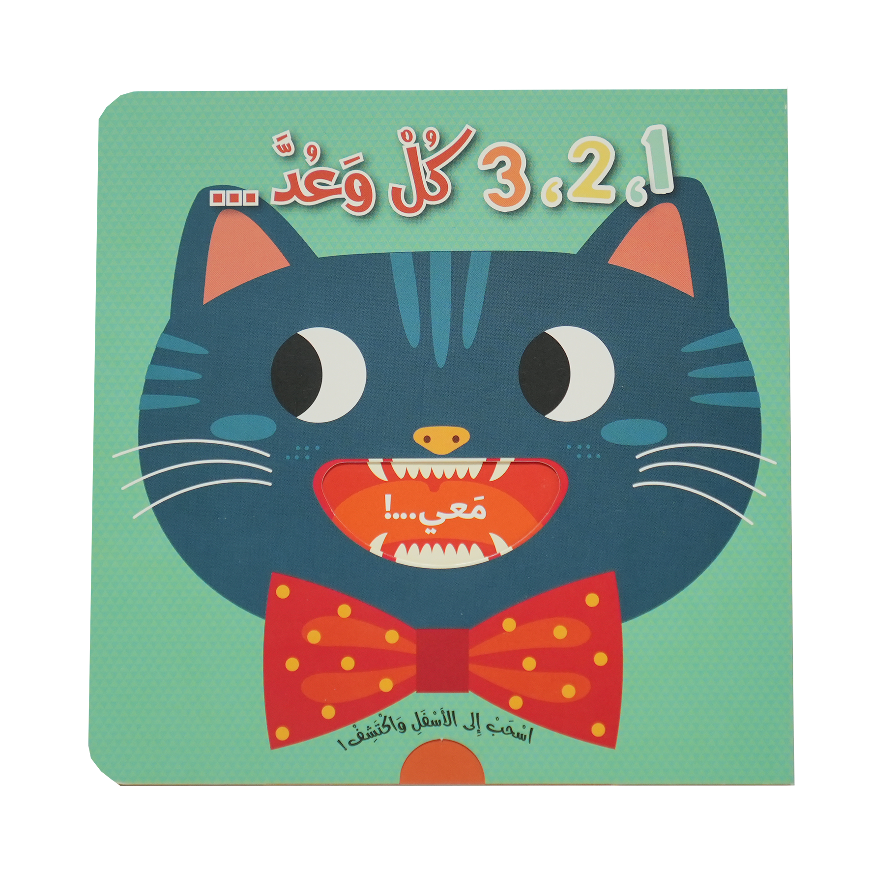 اسحب إلى الأسفل واكتشف - 1,2,3 كل وعد