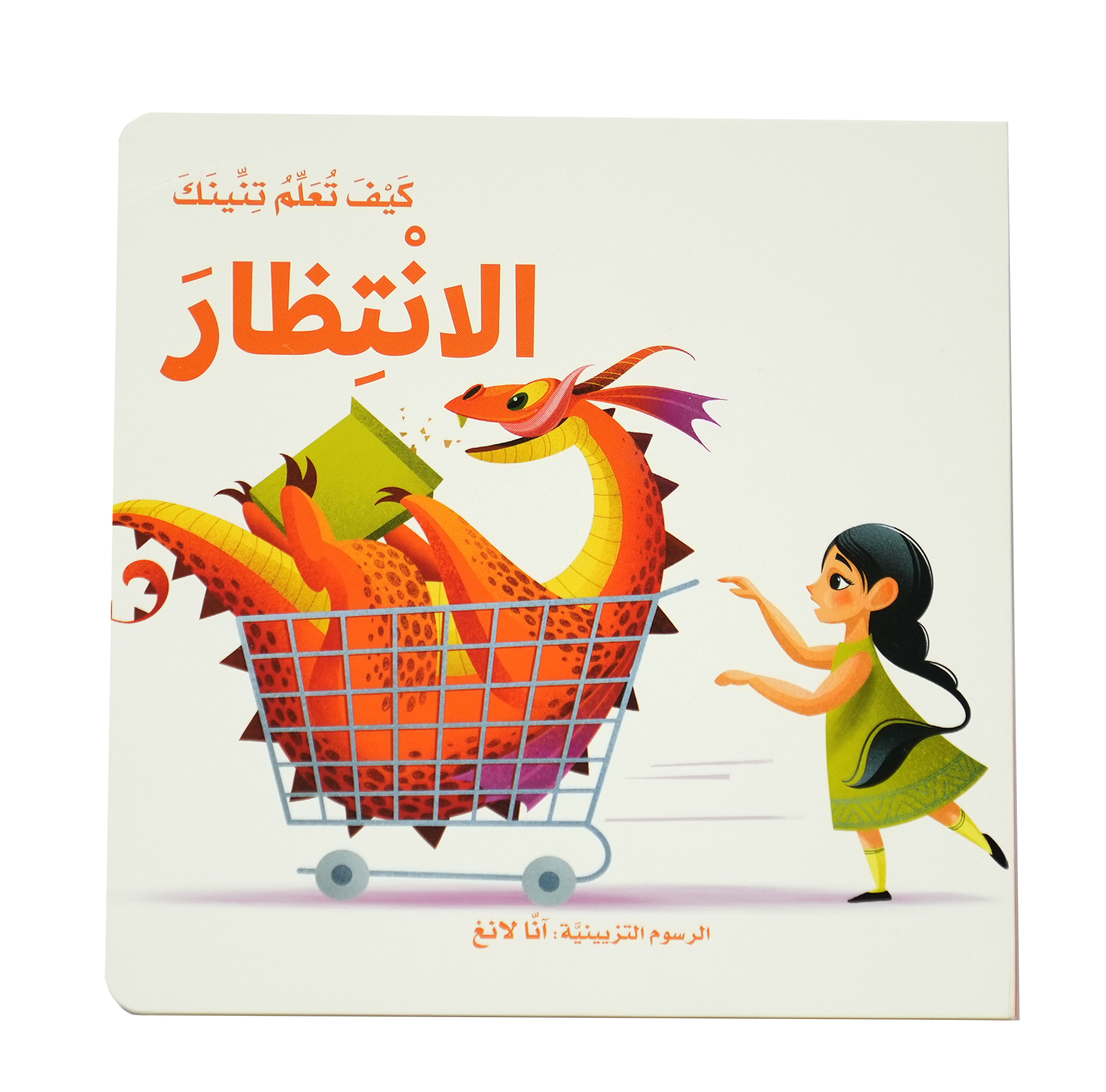 كيف تعلم تنينك - الانتظار