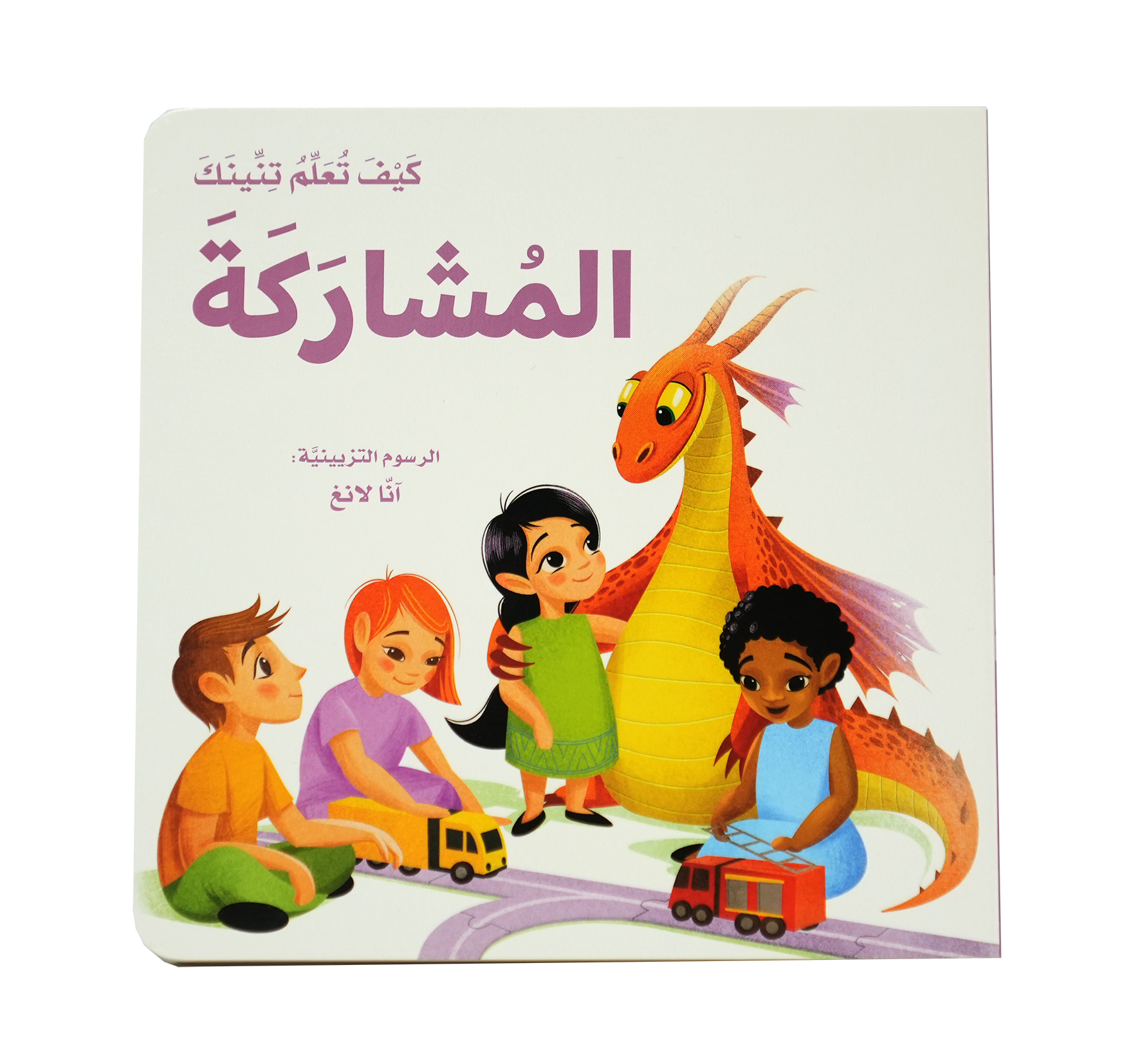 كيف تعلم تنينك - المشاركة