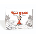 طموح ذبيبة
