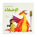 كيف تعلم تنينك - الإصغاء