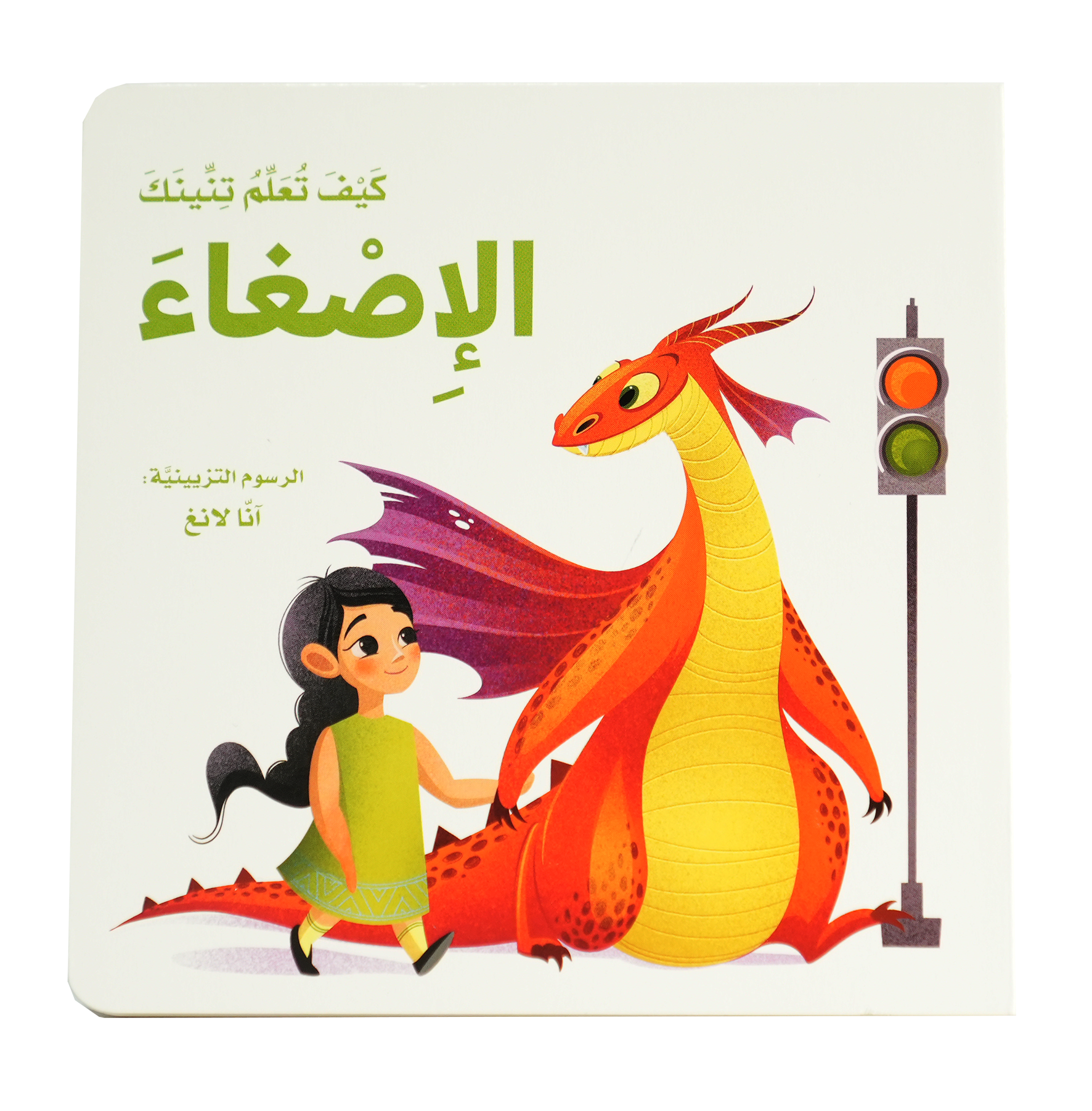 كيف تعلم تنينك - الإصغاء