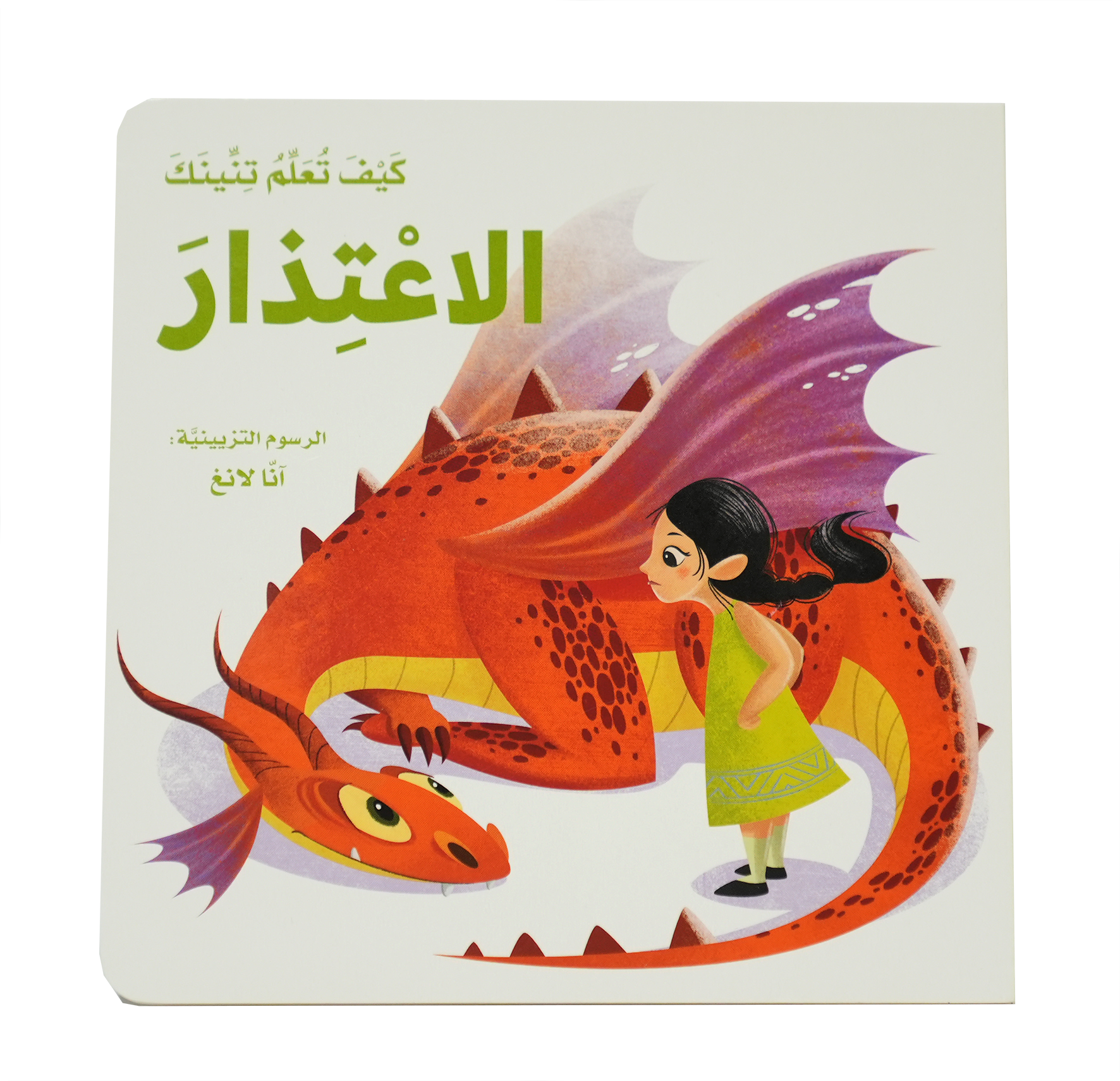 كيف تعلم تنينك - الاعتذار