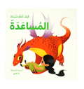 كيف تعلم تنينك - المساعدة