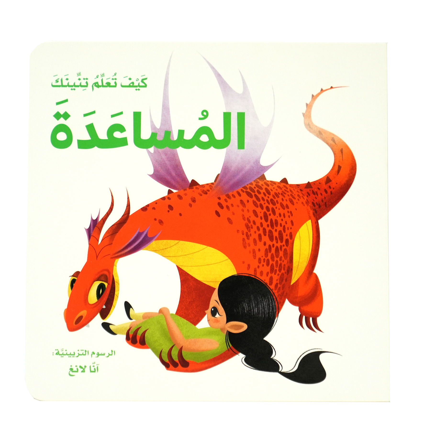 كيف تعلم تنينك - المساعدة