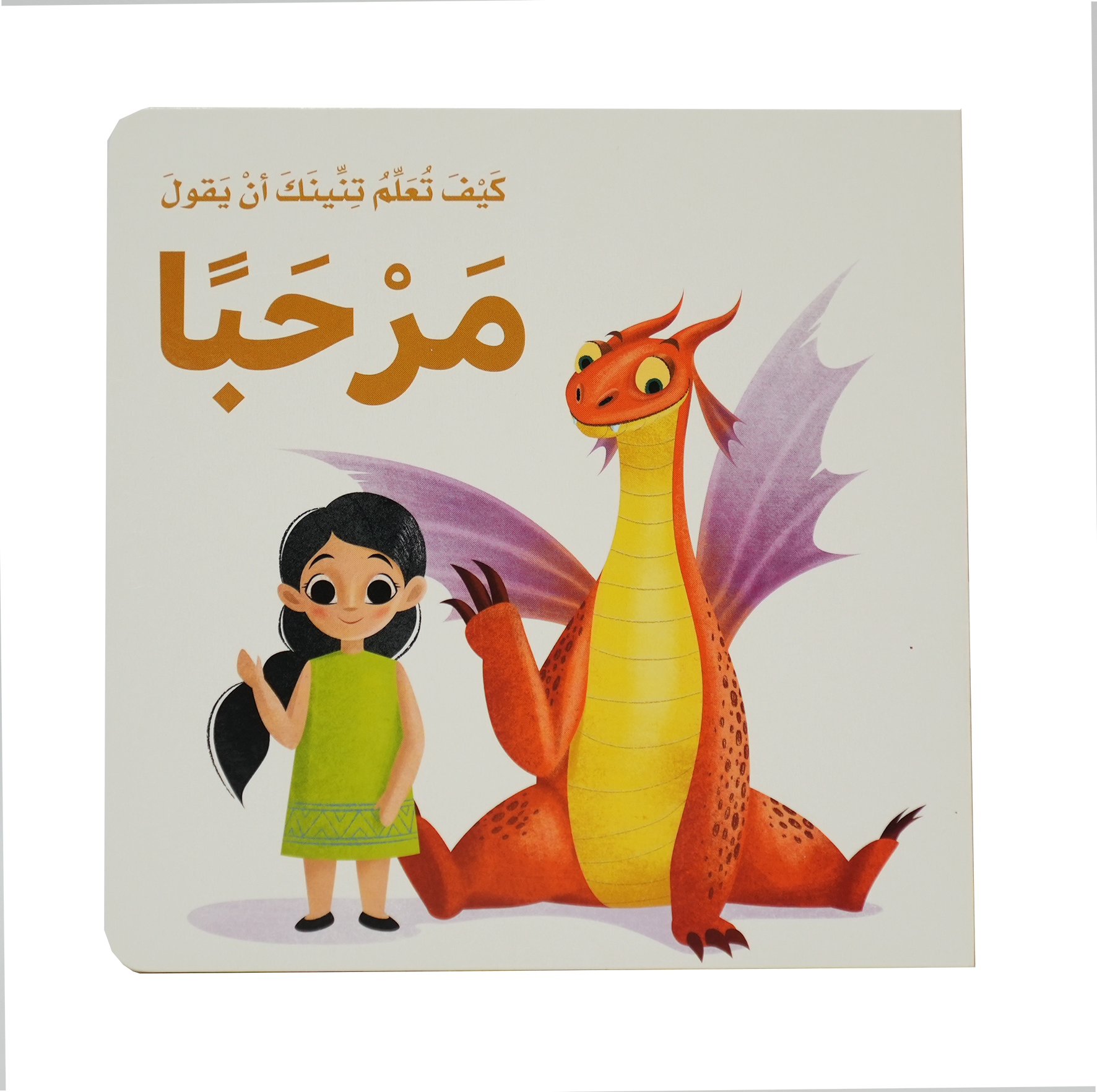 كيف تعلم تنينك - أن يقول مرحبا