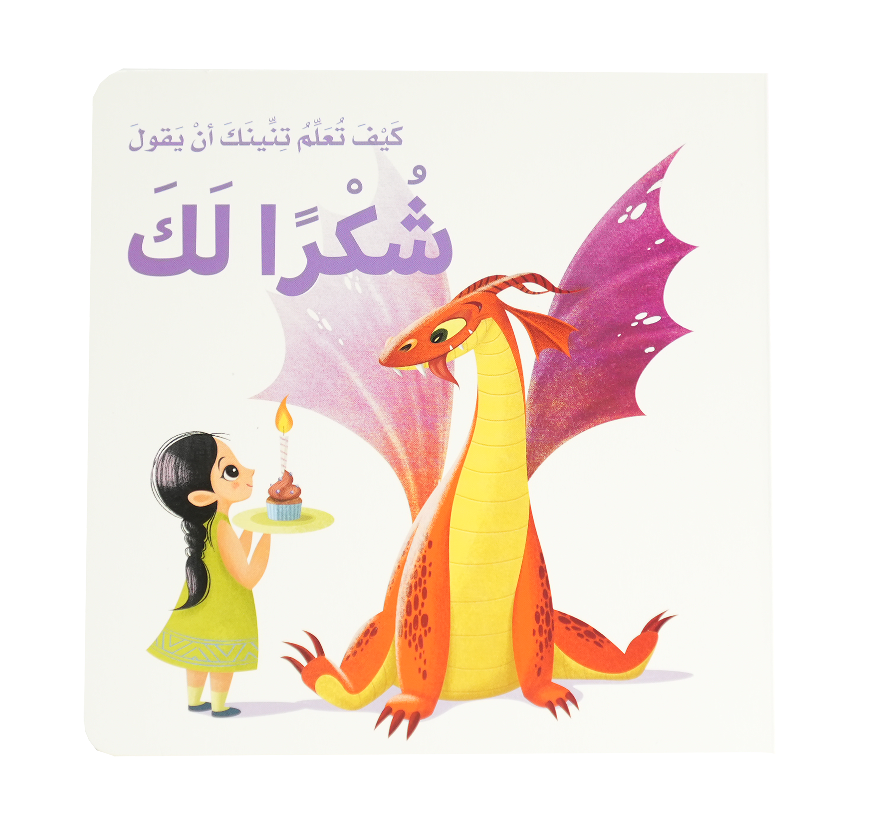 كيف تعلم تنينك - أن يقول شكرا لك