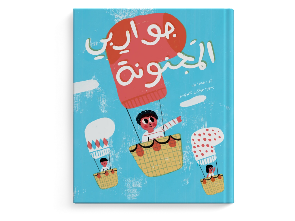 جواربي المجنونة