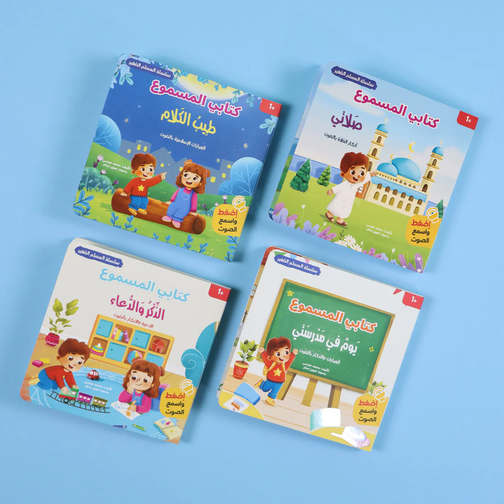 سلسلة المسلم الصغير - الذكر والدعاء