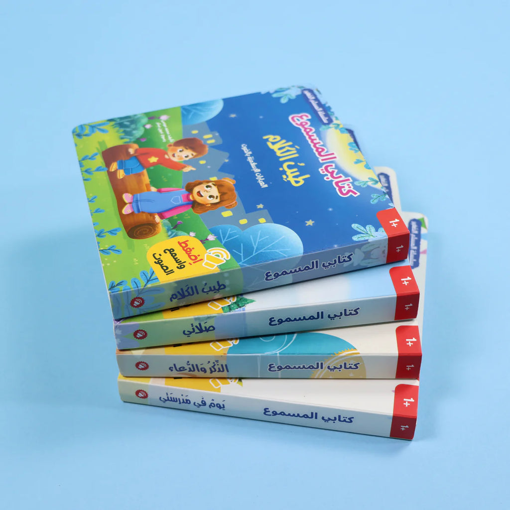 سلسلة المسلم الصغير - الذكر والدعاء