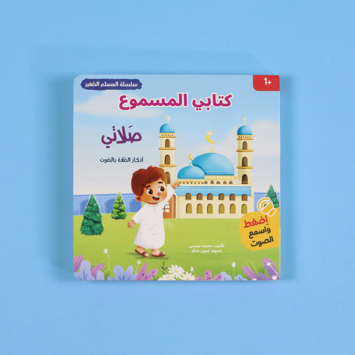 سلسلة المسلم الصغير - 4 كتب