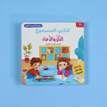 سلسلة المسلم الصغير - الذكر والدعاء