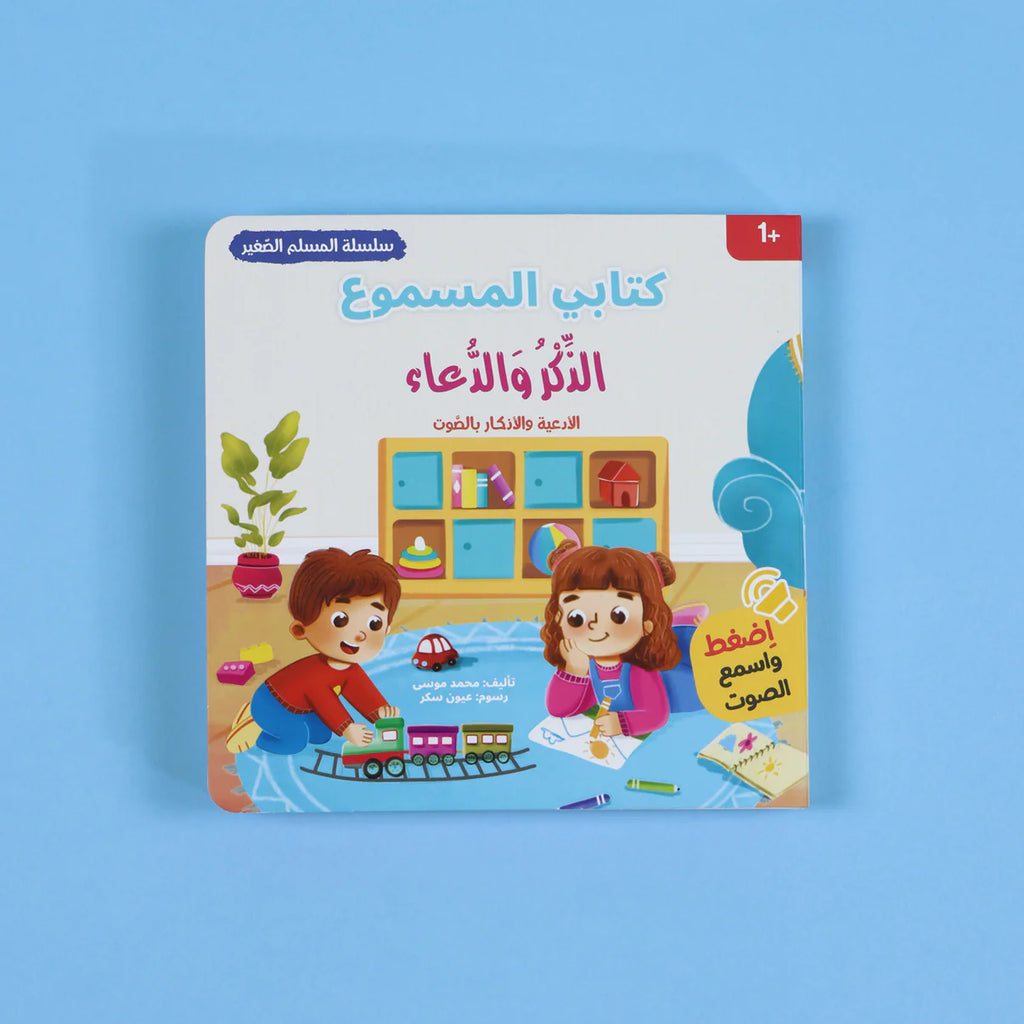 سلسلة المسلم الصغير - 4 كتب