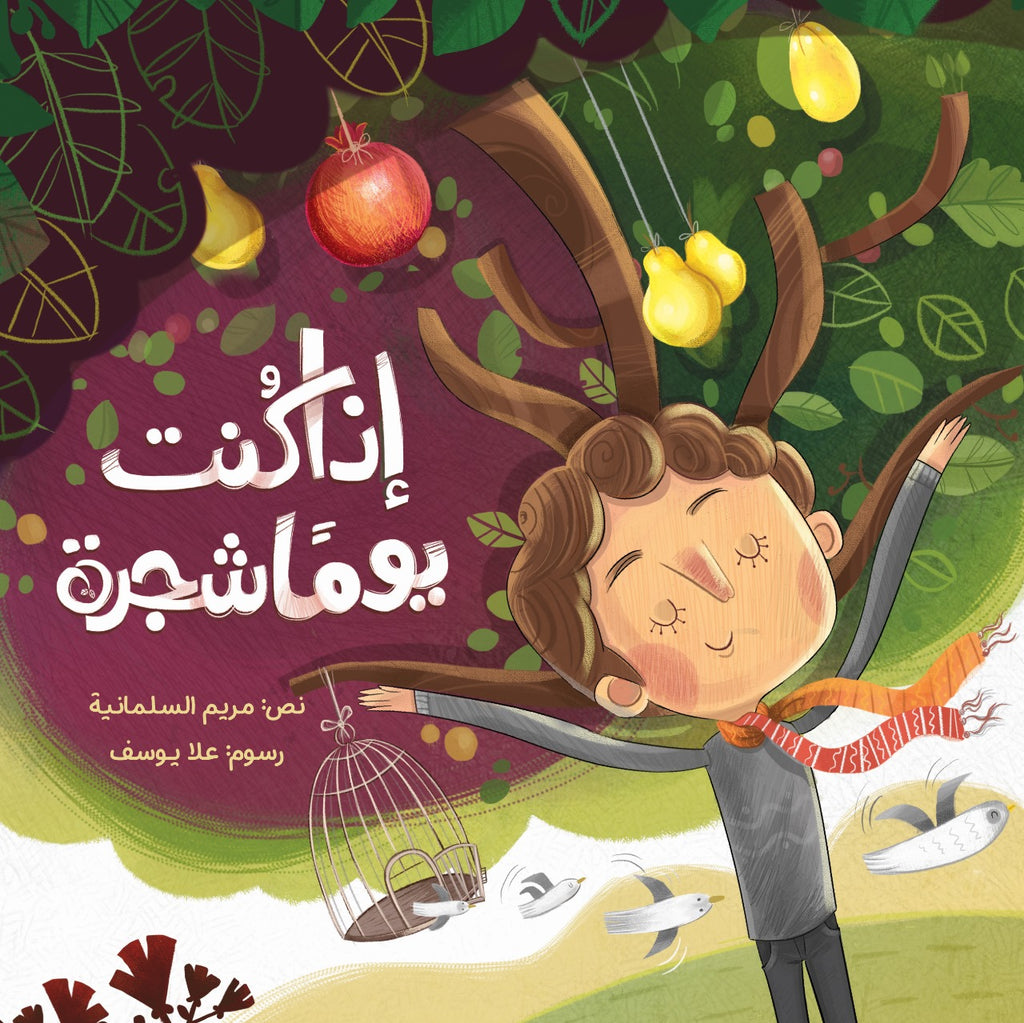 إذا كنت يومًا شجرة