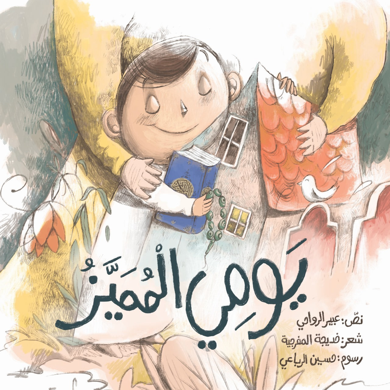 يومي المميز