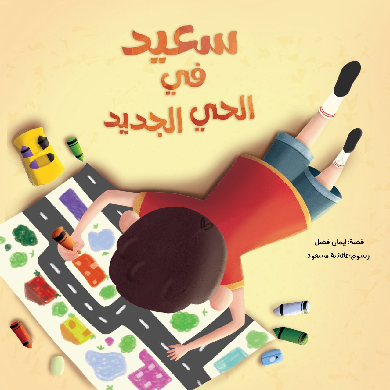 سعيد في الحي الجديد