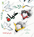 حياة على غير العادة