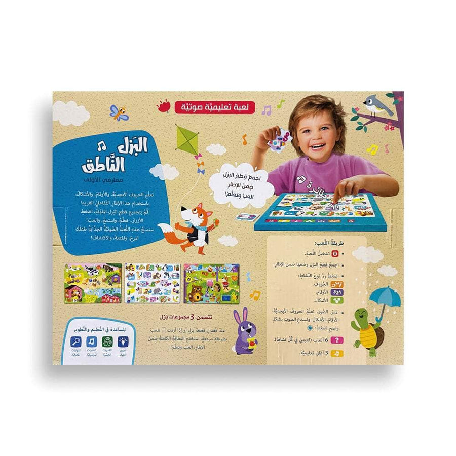 البزل الناطق - معارفي الأولى