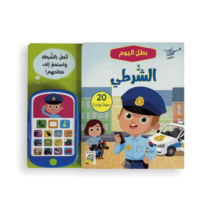الشرطي - سلسلة بطل اليوم