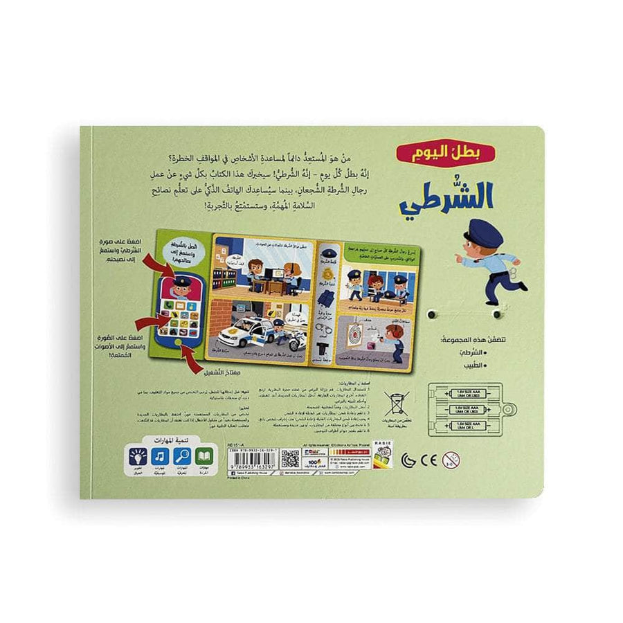 الشرطي - سلسلة بطل اليوم