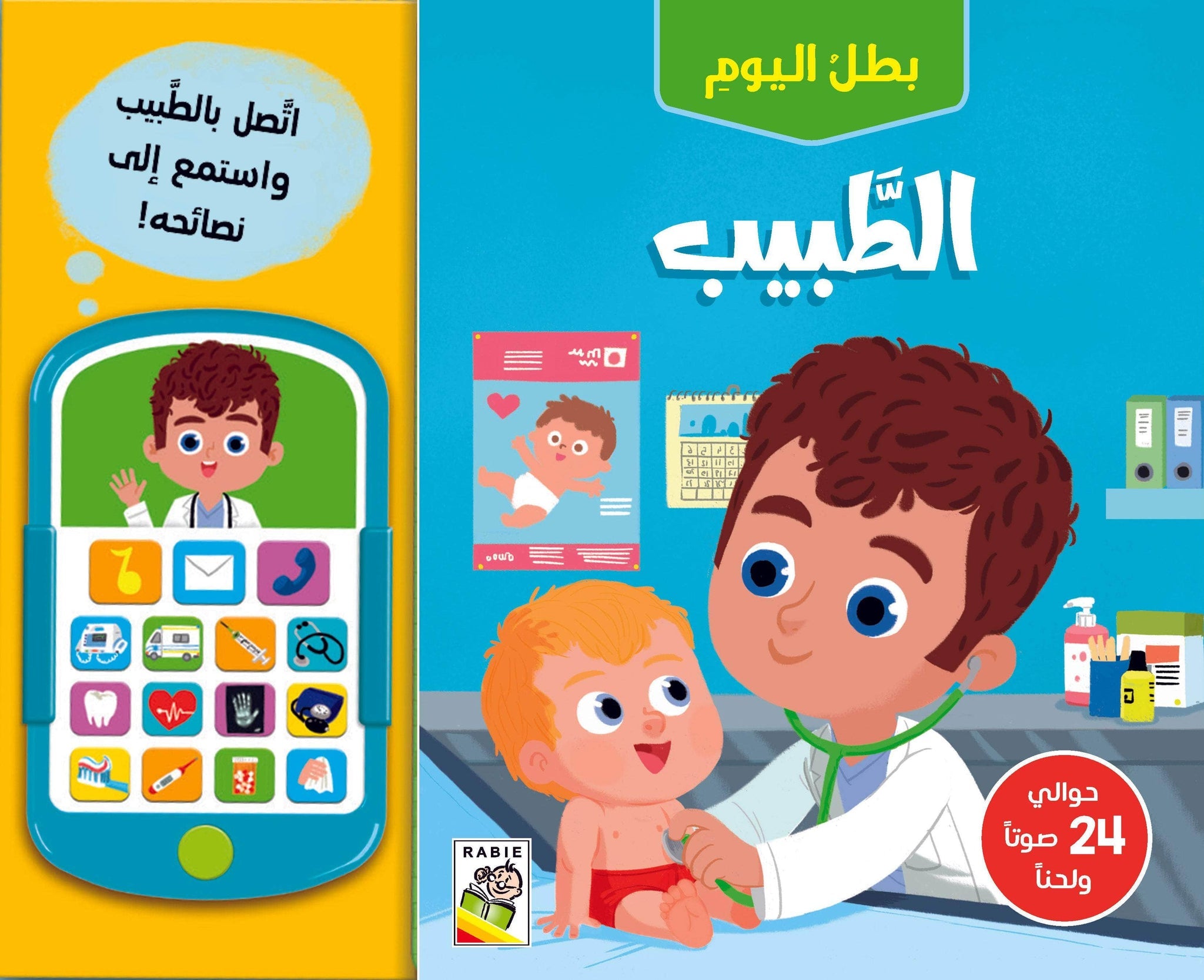 الطبيب - سلسلة بطل اليوم