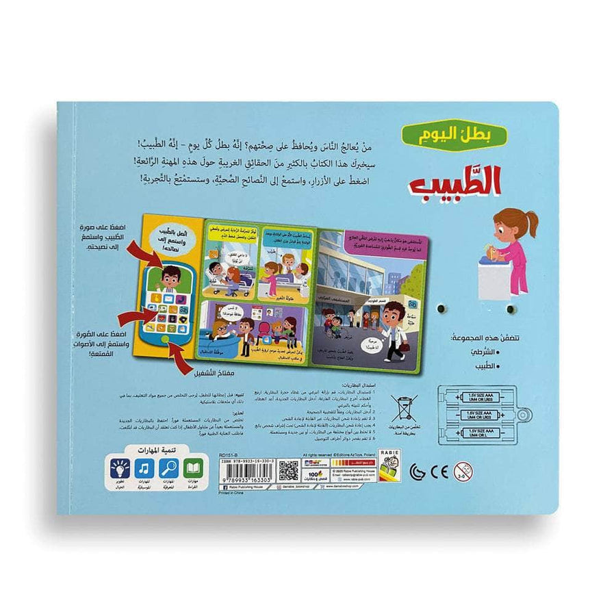 الطبيب - سلسلة بطل اليوم