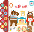 الدببة الثلاثة - سلسلة الكتاب الصوتي