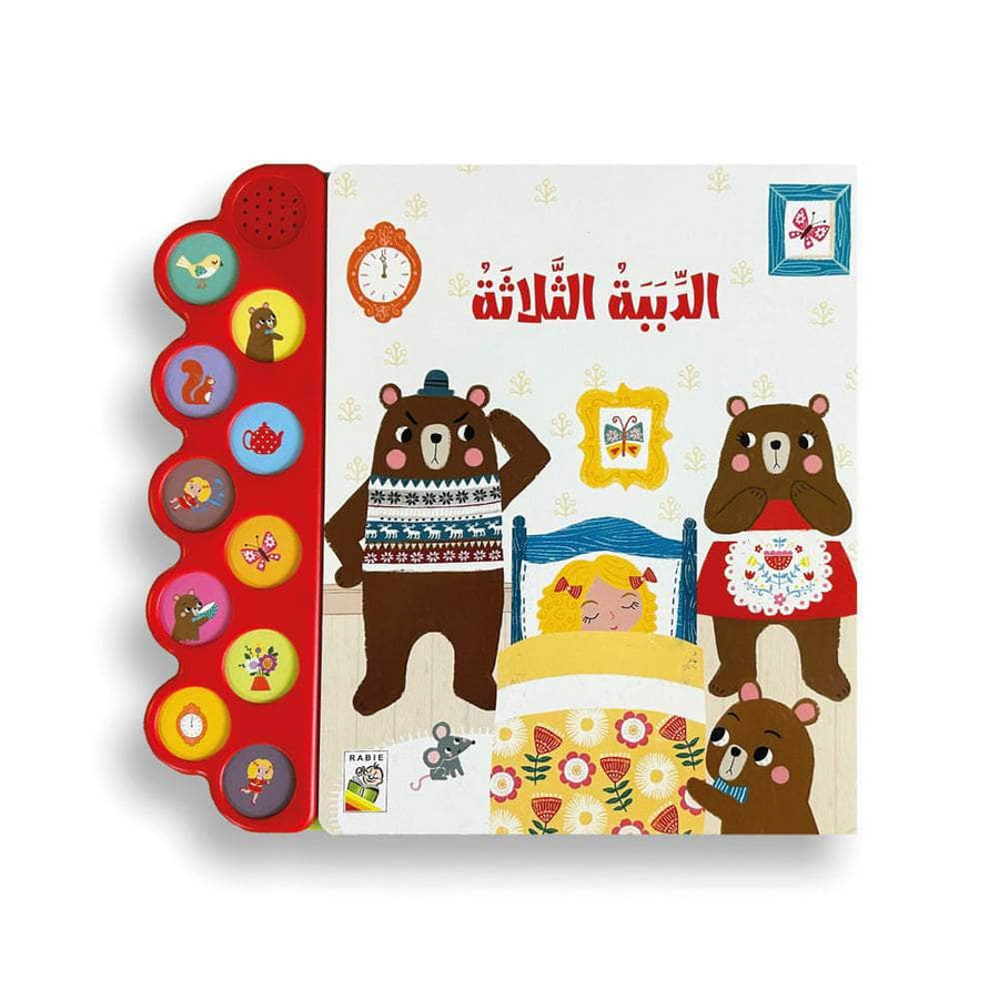 الدببة الثلاثة - سلسلة الكتاب الصوتي