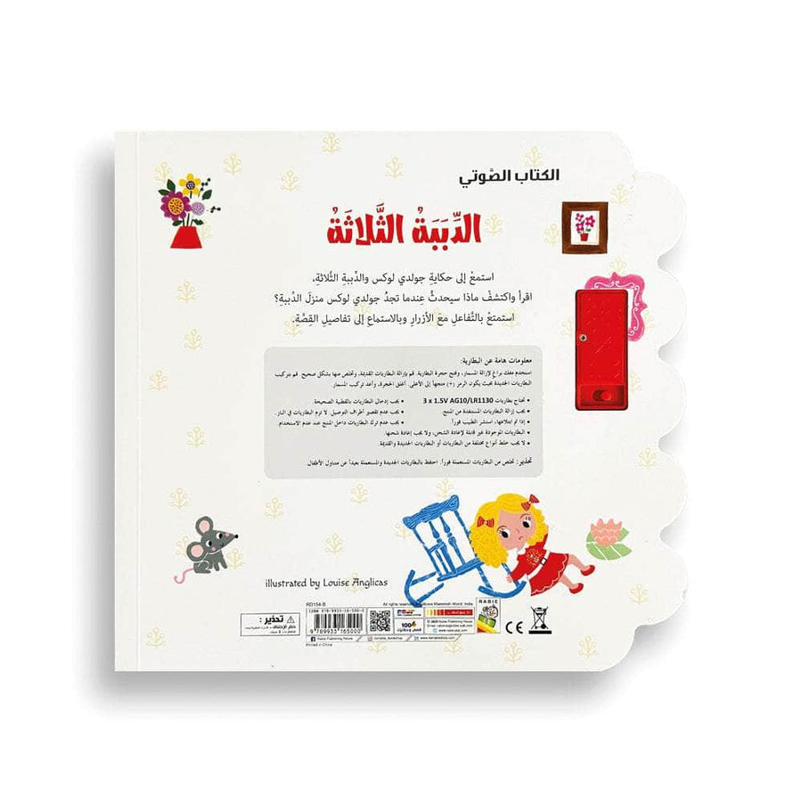 الدببة الثلاثة - سلسلة الكتاب الصوتي