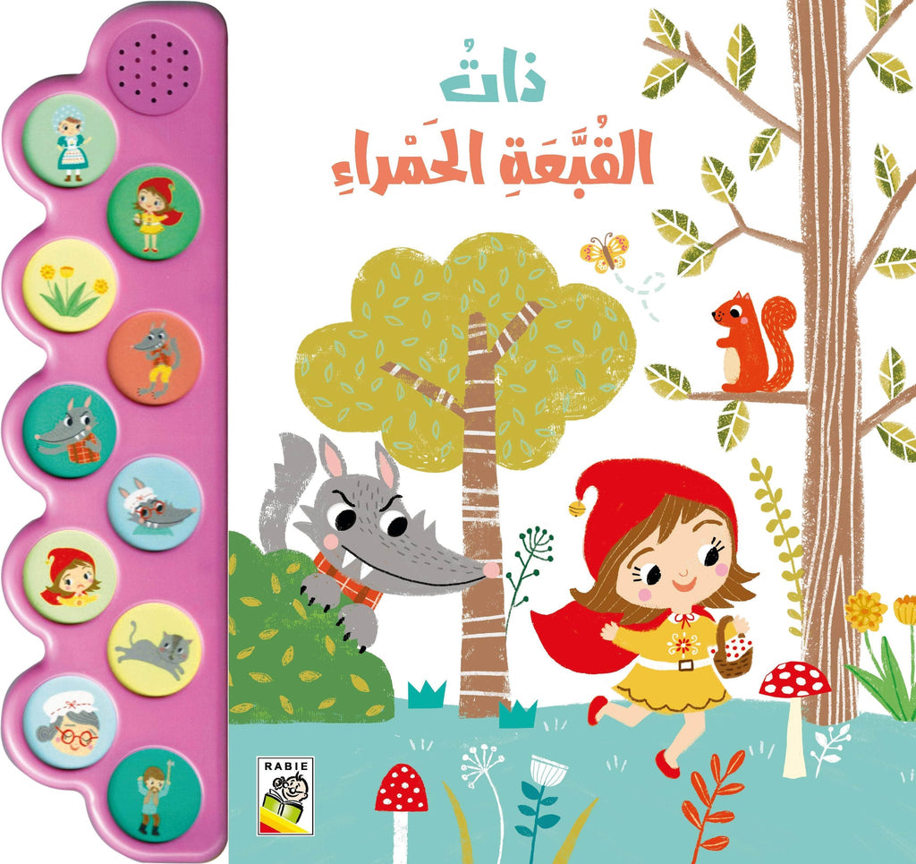 ذات القبعة الحمراء - سلسلة الكتاب الصوتي