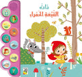 ذات القبعة الحمراء - سلسلة الكتاب الصوتي