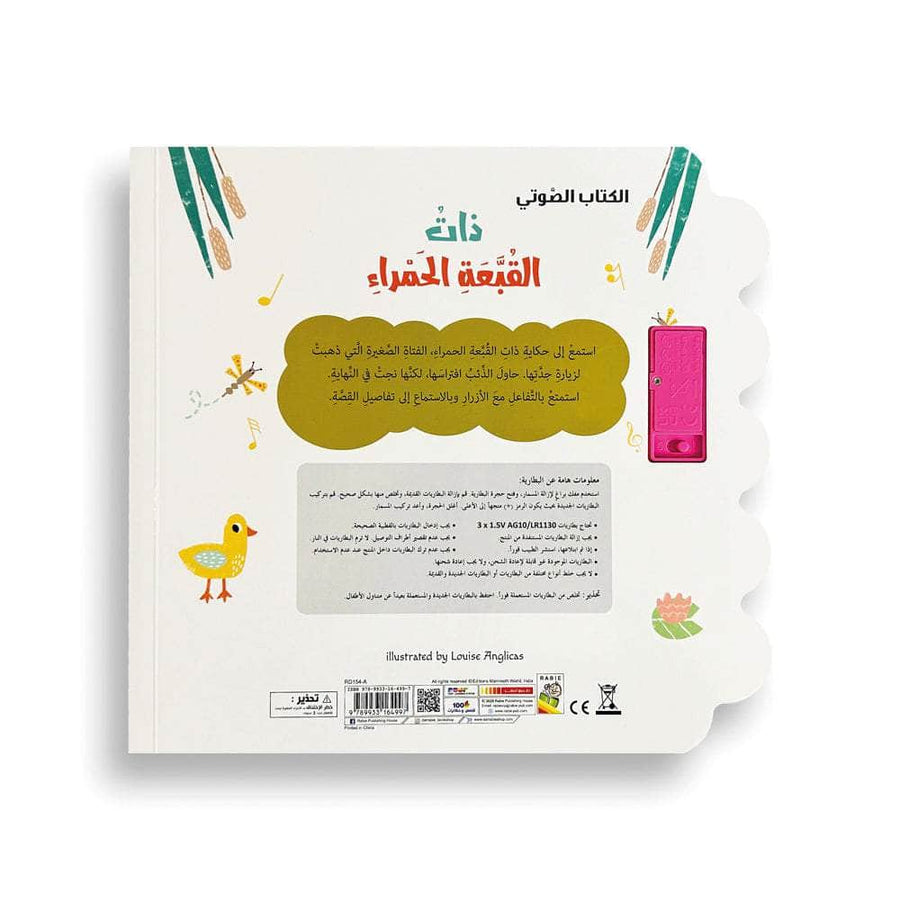 ذات القبعة الحمراء - سلسلة الكتاب الصوتي