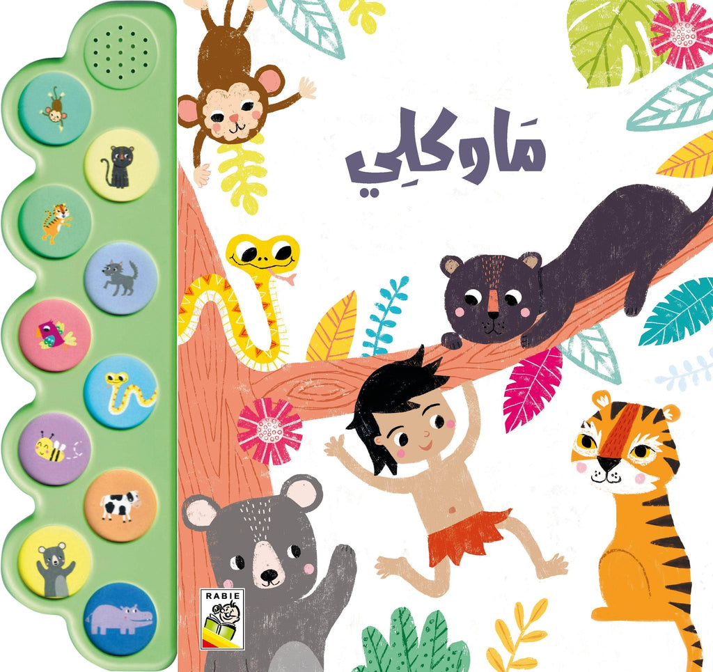 ماوكلي - سلسلة الكتاب الصوتي