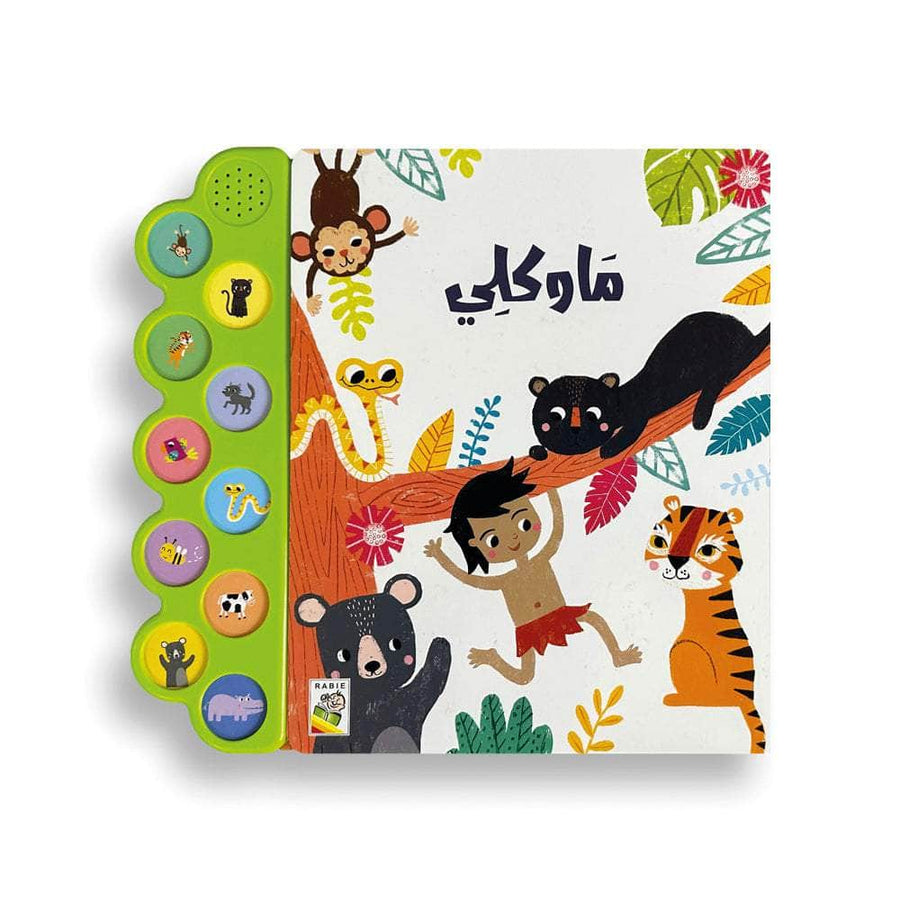 ماوكلي - سلسلة الكتاب الصوتي