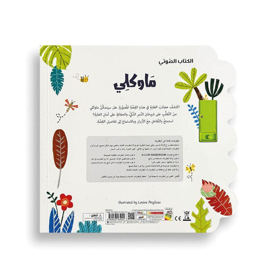 ماوكلي - سلسلة الكتاب الصوتي