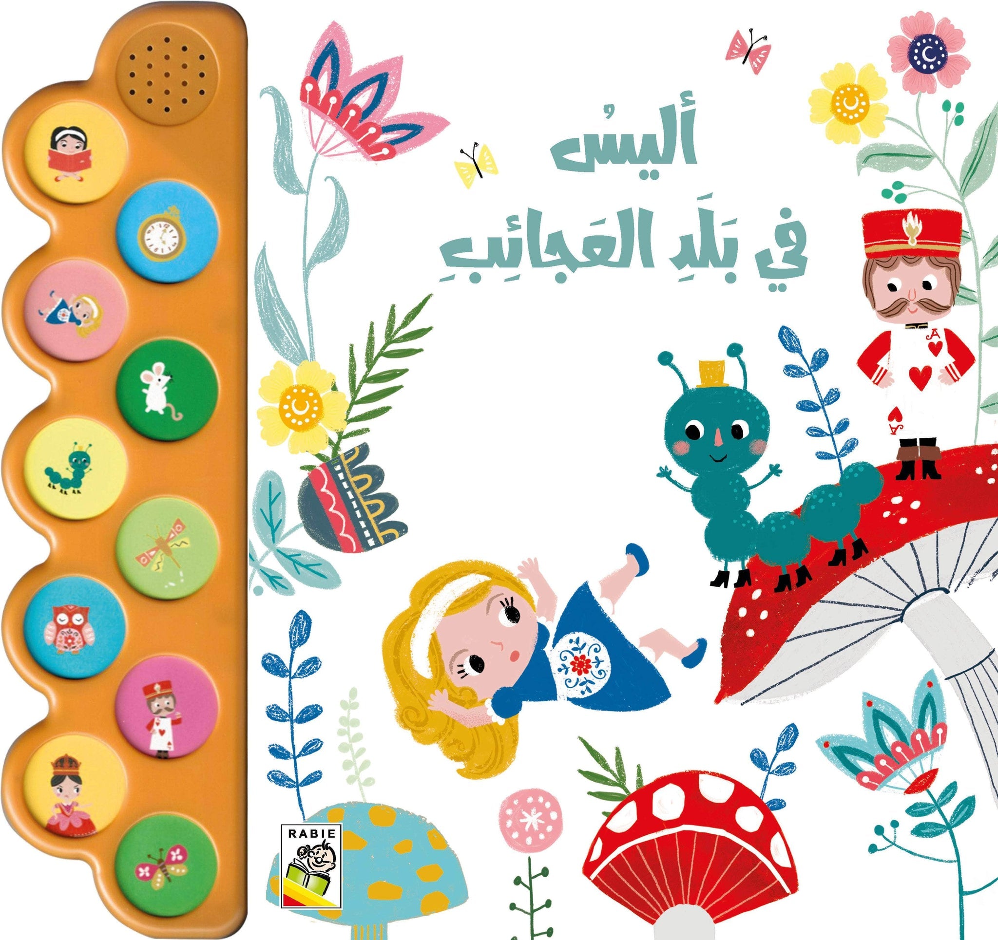 أليس في بلاد العجائب - سلسلة الكتاب الصوتي