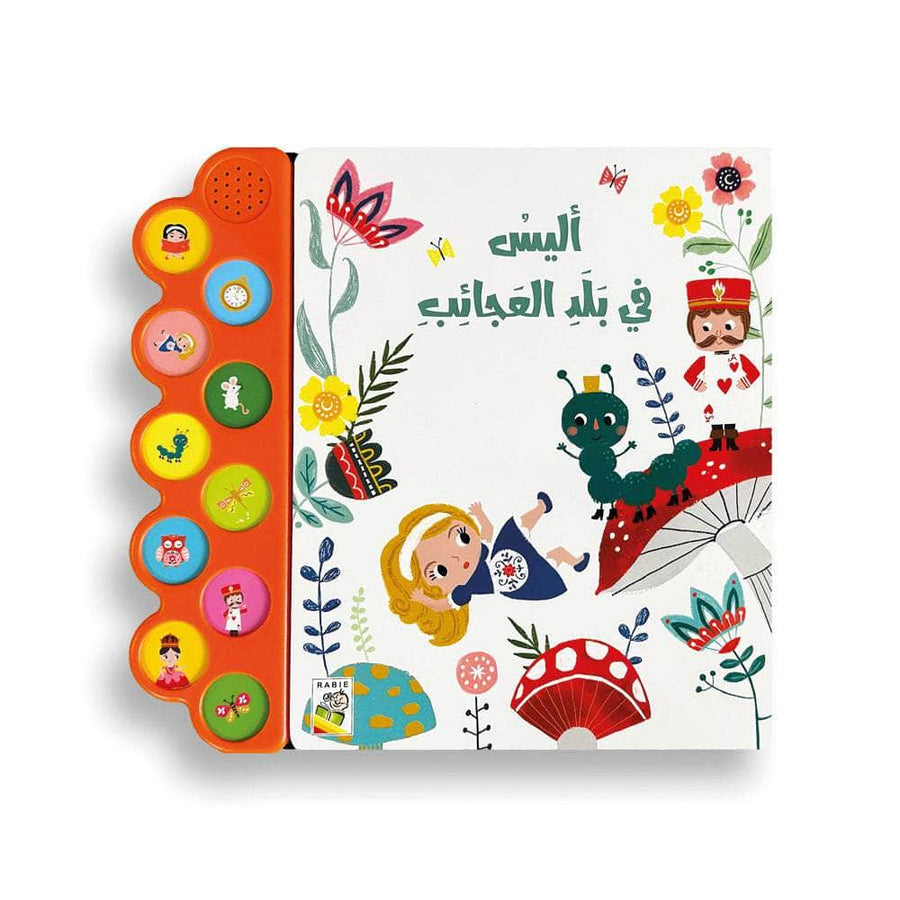 أليس في بلاد العجائب - سلسلة الكتاب الصوتي