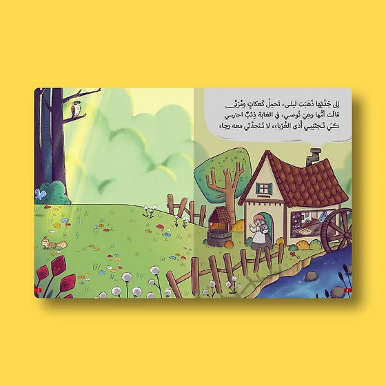 حكايات عالمية - ليلى والذئب