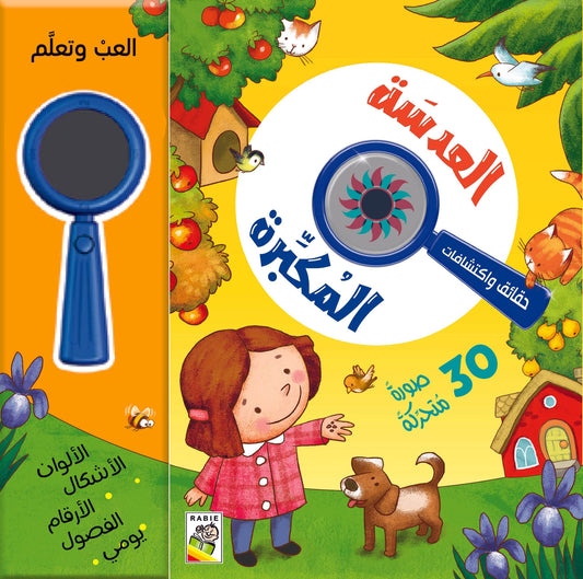 العدسة المكبرة