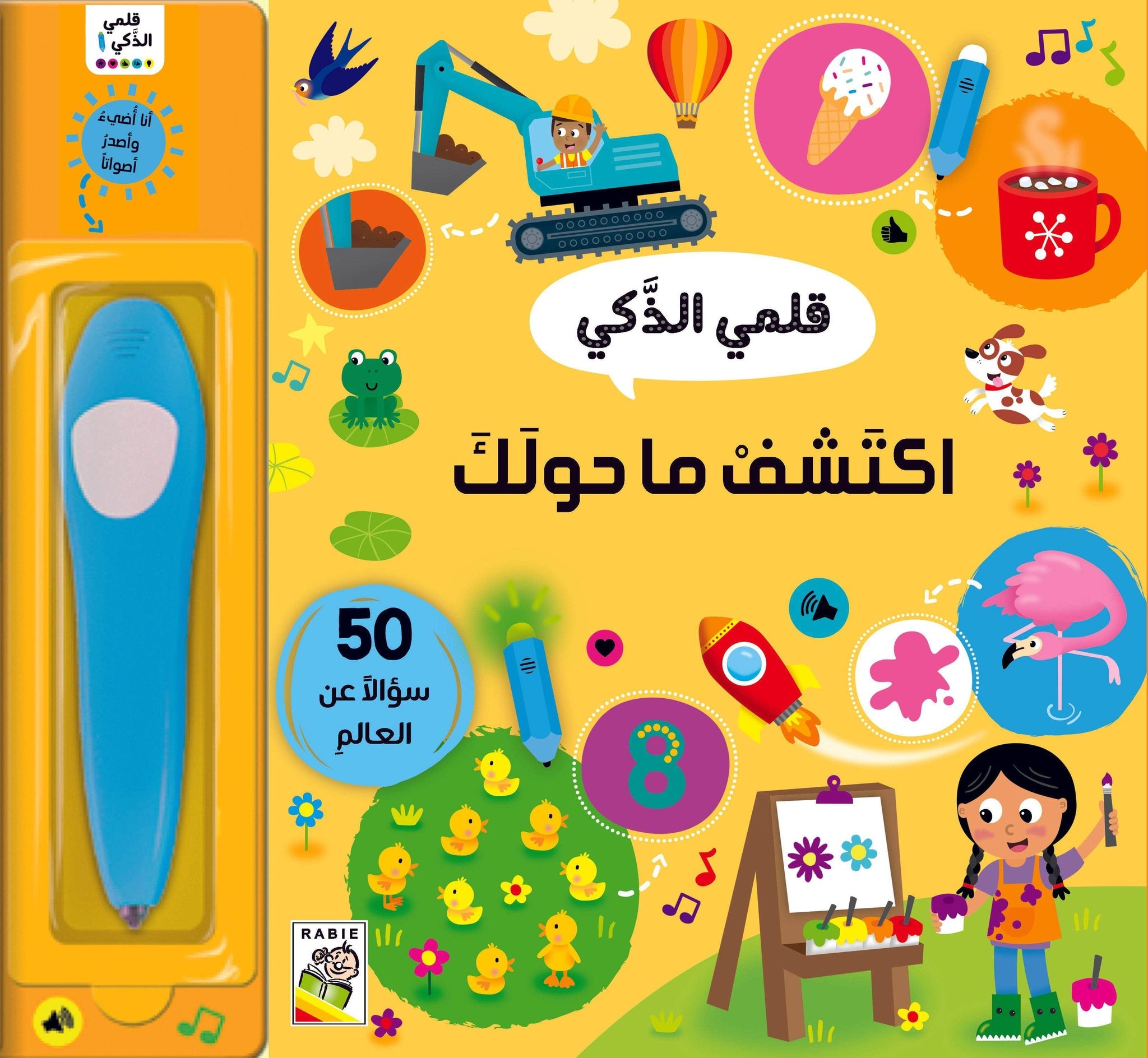 اكتشف ما حولك - قلمي الذكي