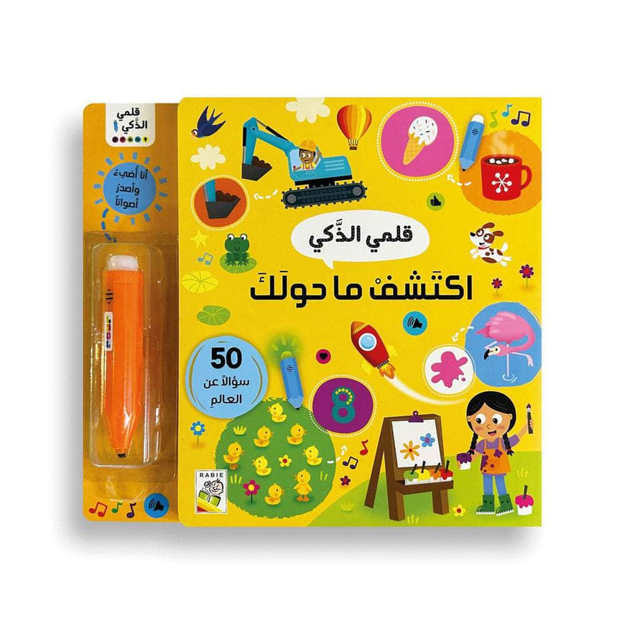اكتشف ما حولك - قلمي الذكي