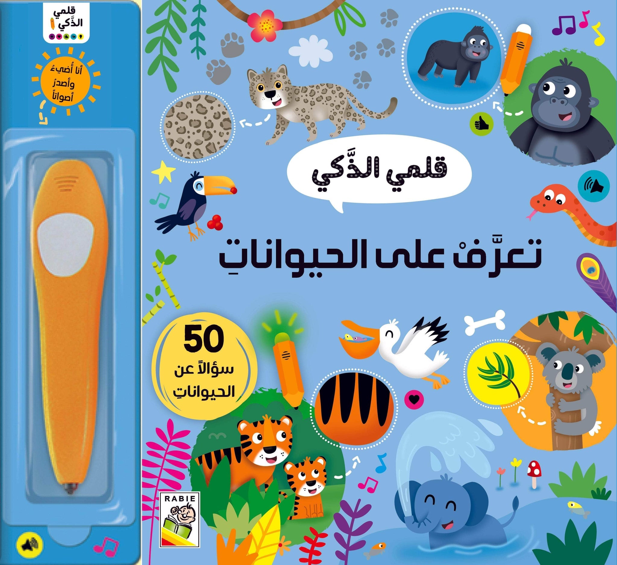 تعرف على الحيوانات - قلمي الذكي