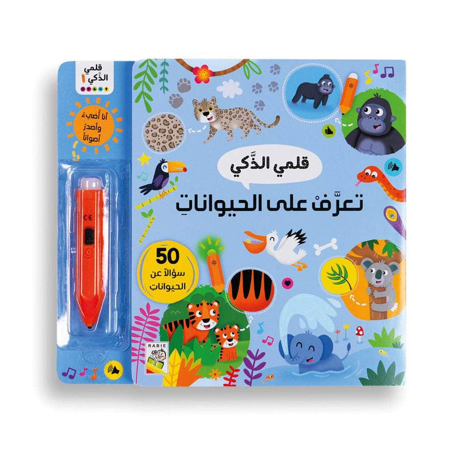 تعرف على الحيوانات - قلمي الذكي